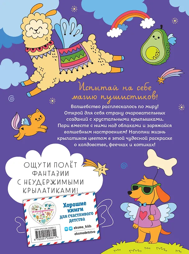 Книга КотоФеечка и улётные крылатики () — 2