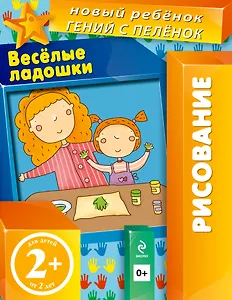 Веселые ладошки (многоразовая тетрадь)