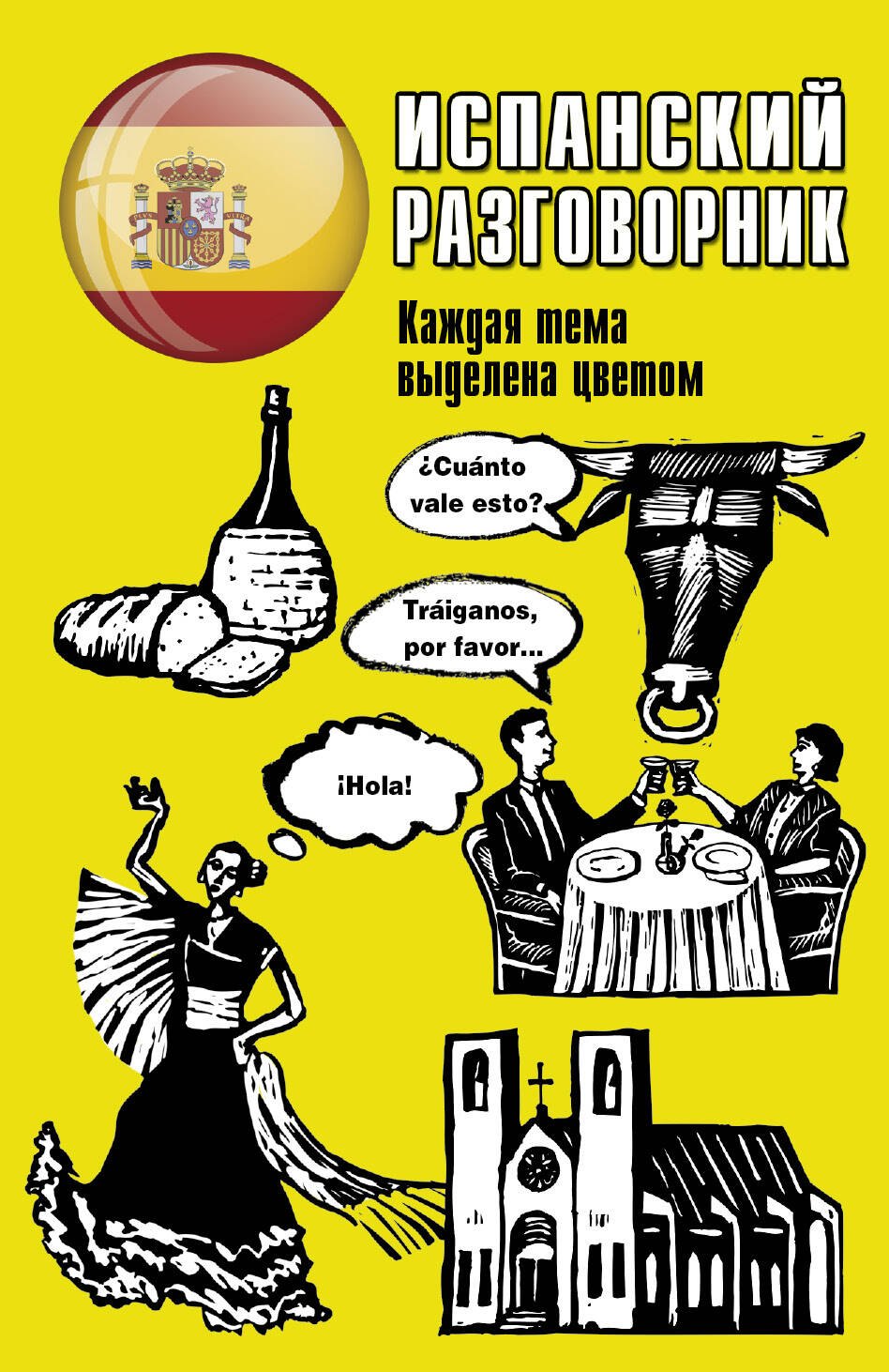 

Испанский разговорник