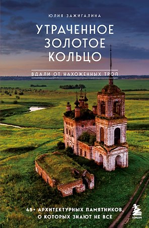 Утраченное Золотое кольцо. 45+ архитектурных памятников, о которых знают не все