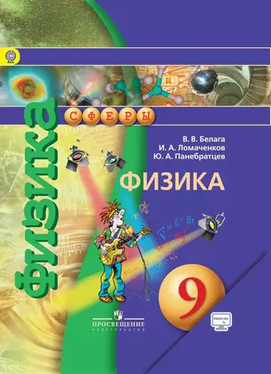 Физика. 9 кл. Учебник. С online поддер. (ФГОС) /УМК Сферы — 320349 — 1