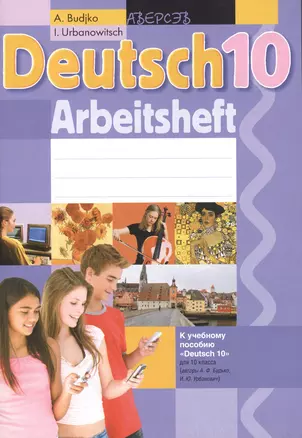 Deutsch. 10 класс. Немецкий язык. Рабочая тетрадь. К учебному пособию "Deutsch 10" для 10 класса. 2-е издание — 2378084 — 1