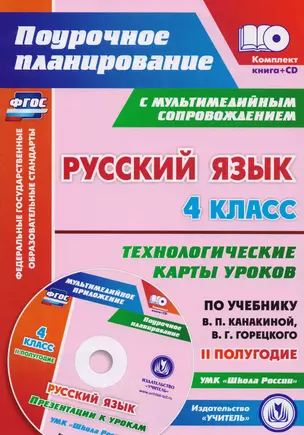 Русский язык. 4 класс. Технологические карты уроков по учебнику В.П. Канакиной, В.Г. Горецкого. II полугодие. ФГОС (+CD) — 2610718 — 1