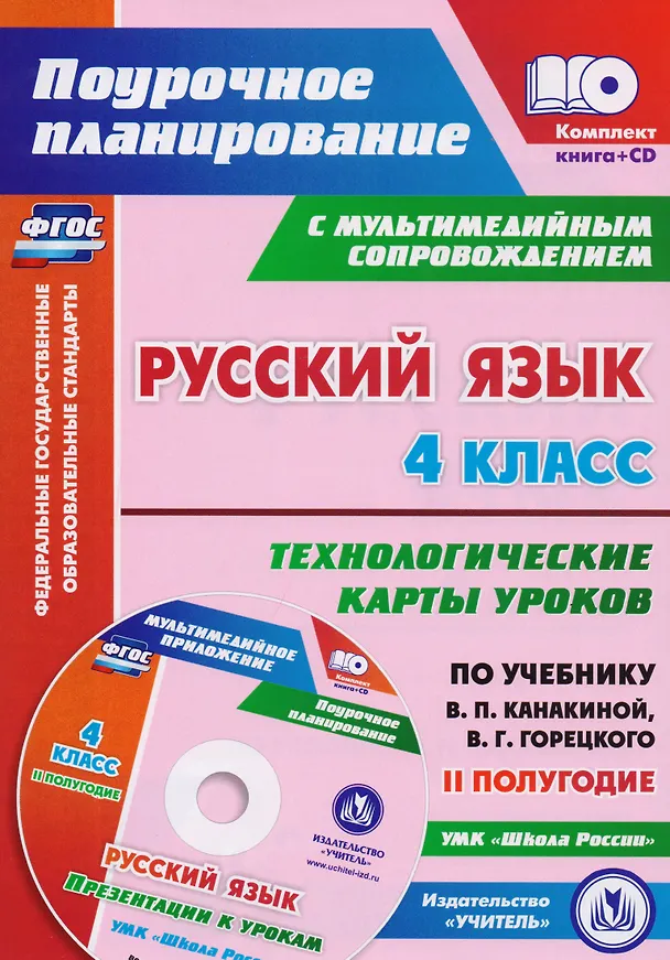 Книга Русский язык. 4 класс. Технологические карты уроков по учебнику В.П. Канакиной, В.Г. Горецкого. II полугодие. ФГОС (+CD) (Наталья Лободина) — 1