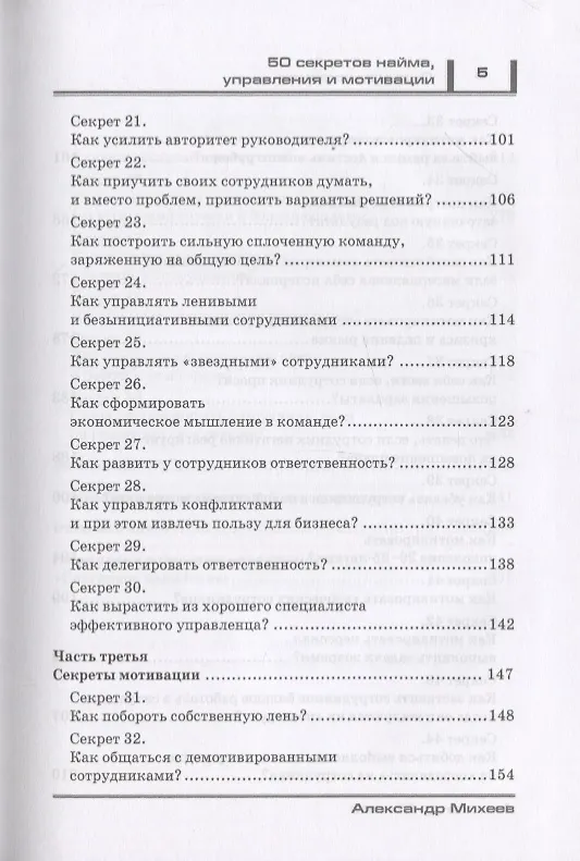 Книга Сильная команда. 50 секретов найма, управления и мотивации (Александр Михеев) — 4