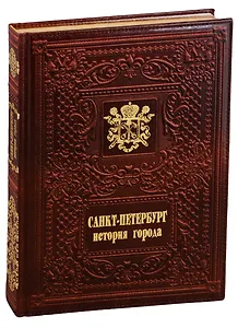 Санкт-Петербург. История города / Saint Petersburg. The History of the City  (кожаный переплет)