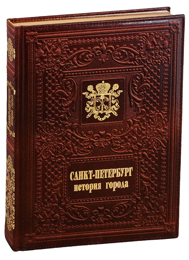 Книга Санкт-Петербург. История города / Saint Petersburg. The History of the City  (кожаный переплет) (Александр Мясников) — 1
