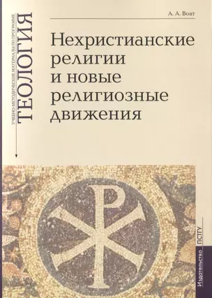 Нехристианские религии и новые религиозные движения. Учебно-методические материалы по программе "Теология". Выпуск 7 — 2781921 — 1