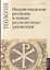 Нехристианские религии и новые религиозные движения. Учебно-методические материалы по программе "Теология". Выпуск 7 — 2781921 — 1