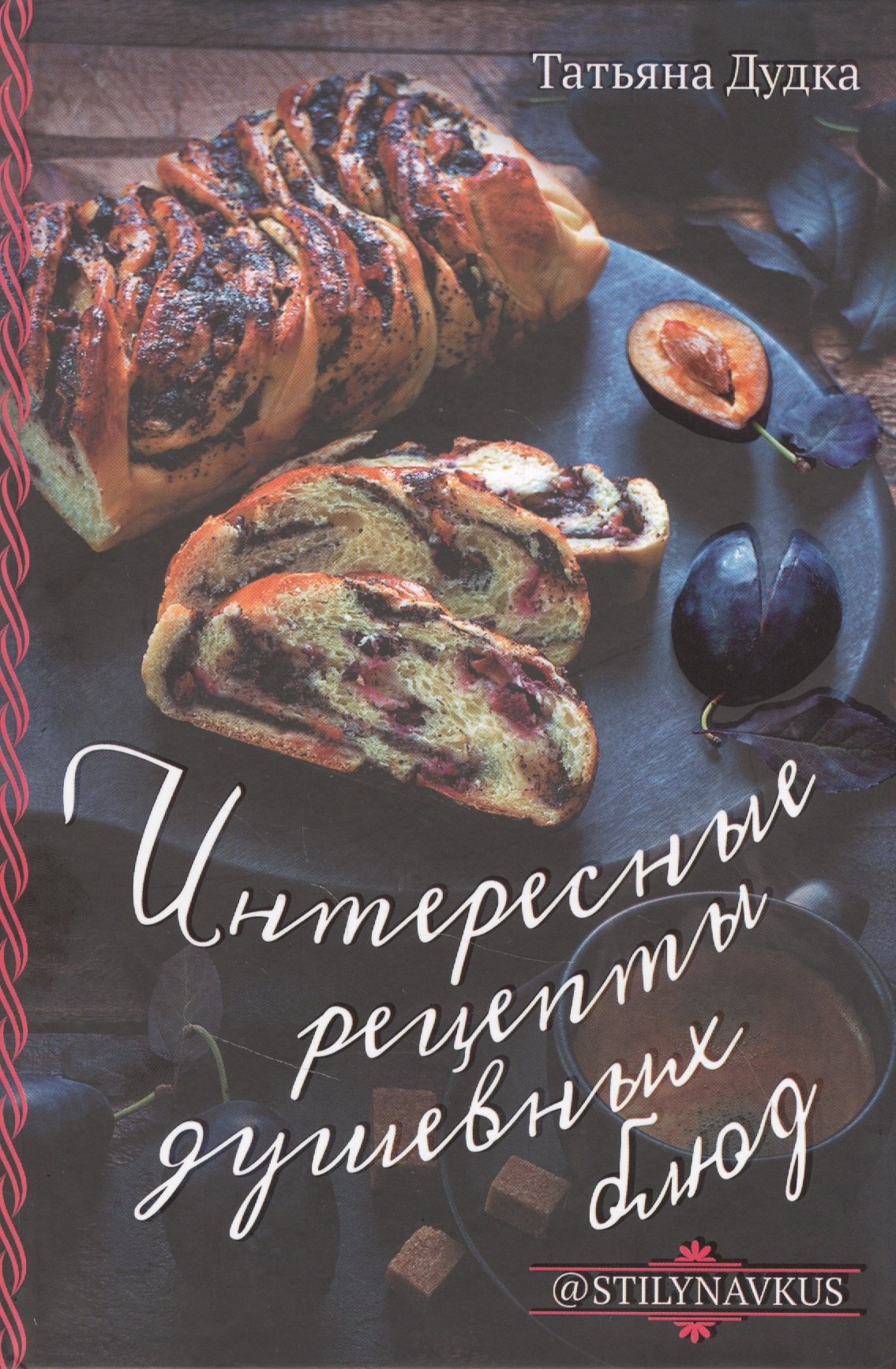 

Интересные рецепты душевных блюд