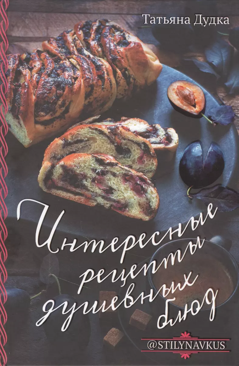 Интересные рецепты душевных блюд (Татьяна Дудка) - купить книгу с доставкой  в интернет-магазине «Читай-город». ISBN: 978-617-12-8324-4