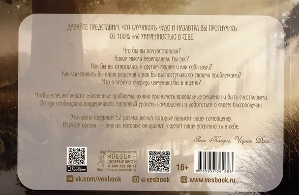 Книга Оракул самоуважения и уверенности в себе (52 карты+брошюра) (Яна Капри, Чаран Диас) — 4