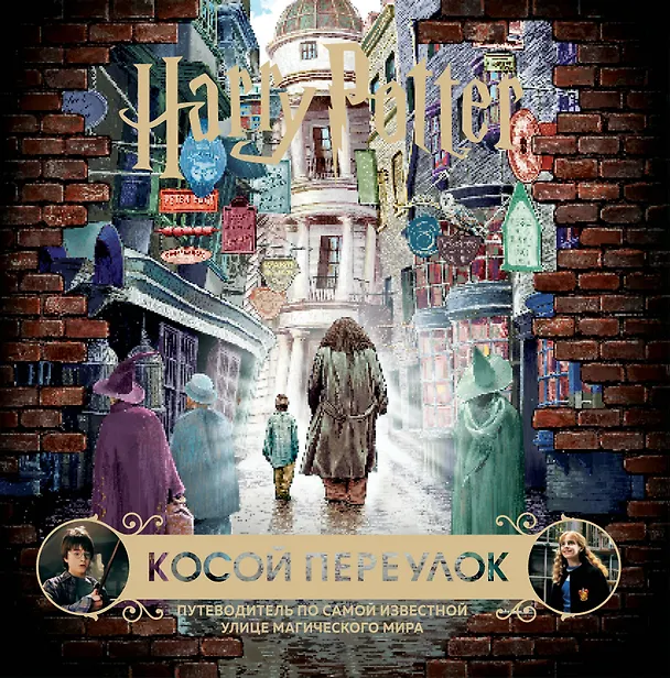 Книга Гарри Поттер. Косой переулок. Путеводитель по самой известной улице магического мира () — 1