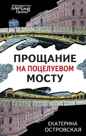 Книга Прощание на Поцелуевом мосту (Екатерина Островская)