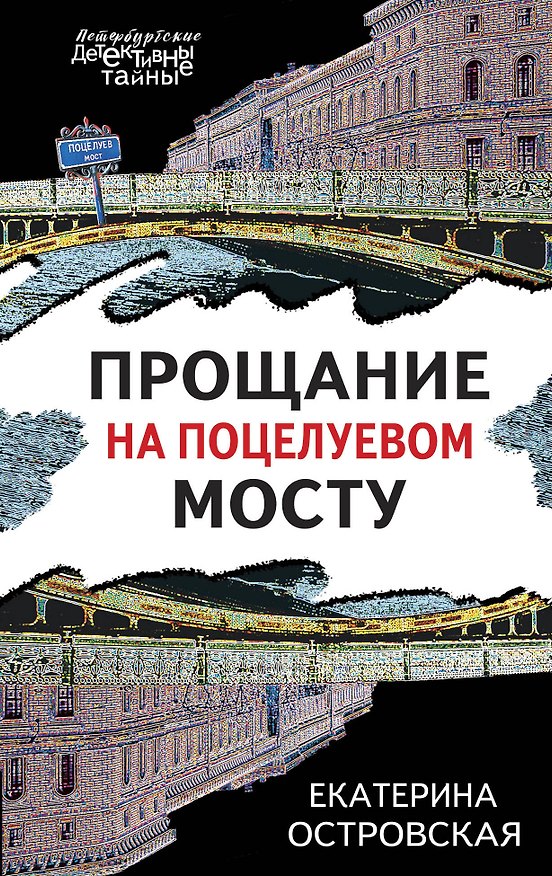 Книга Прощание на Поцелуевом мосту (Екатерина Островская) — 1