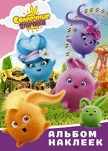 Солнечные Зайчики. Альбом наклеек