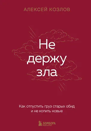 Книга Не держу зла. Как отпустить груз старых обид и не копить новые (Алексей Козлов)