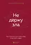 Не держу зла. Как отпустить груз старых обид и не копить новые — 3100467 — 1