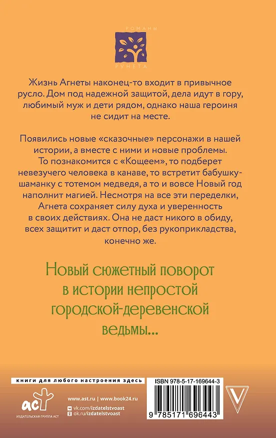 Книга Ведьма Агнета. Магические ритуалы и обереги (Евгения Потапова) — 2