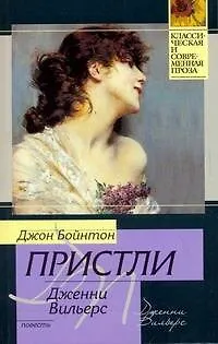 Книга Дженни Вильерс (Джон Пристли)