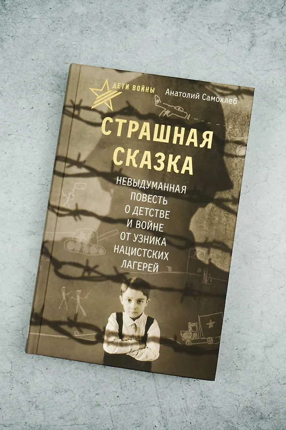 Книга Дети войны. Страшная сказка. Невыдуманная повесть о детстве и войне от узника нацистских лагерей (Анатолий Самохлеб) — 5