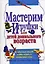 Мастерим игрушки для детей дошкольного возраста: из обычных вещей, чтобы играть в необычные игры — 2058480 — 1