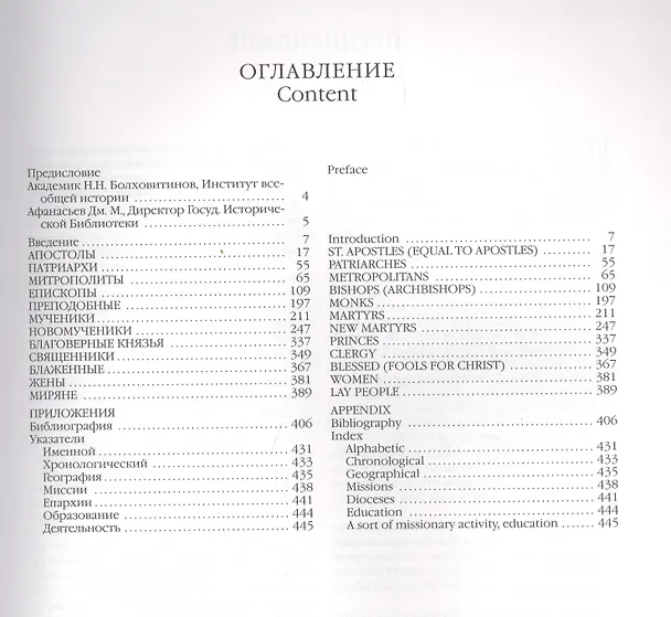 Книга Биографический словарь миссионеров Русской Православной Церкви () — 2