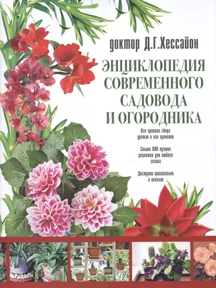 Энциклопедия современного садовода и огородника — 2523072 — 1