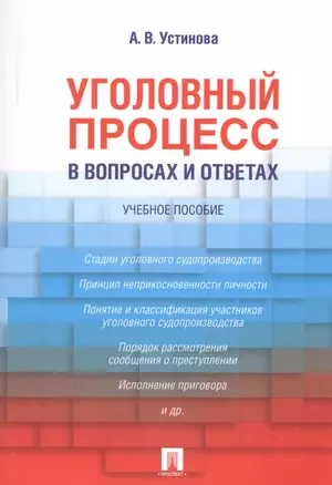 Уголовный процесс в вопросах и ответах: учебное пособие — 2550020 — 1