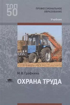 Охрана труда. Учебник — 2709829 — 1