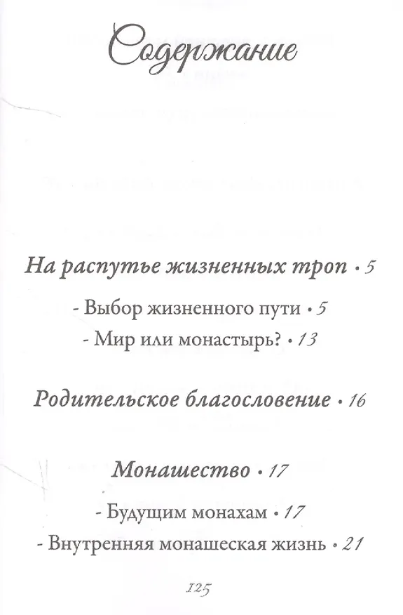 Книга Бог да душа – вот монах (Иоанн Архимандрит Крестьянкин) — 2