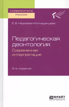 Педагогическая деонтология. Современная интерпретация. Учебное пособие для бакалавриата и магистратуры — 2728921 — 1