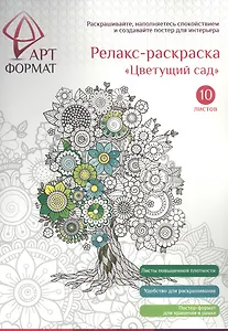 Раскраска антистресс АРТформат ЦВЕТУЩИЙ САД 10 листов А4