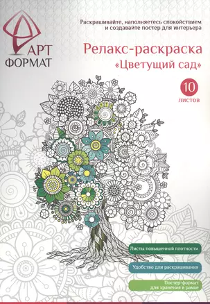 Раскраска антистресс АРТформат ЦВЕТУЩИЙ САД 10 листов А4 — 2797220 — 1