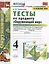 Тесты по предмету "Окружающий мир". 4 класс. Часть 1. К учебнику А.А. Плешакова, Е.А. Крючковой "Окружающий мир. 4 класс. В 2-х частях. Часть 1" — 2817077 — 1