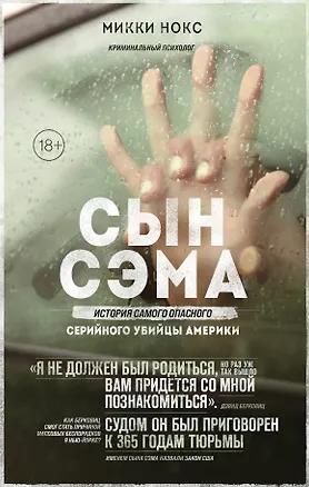 Книга Сын Сэма. История самого опасного серийного убийцы Америки (Микки Нокс)