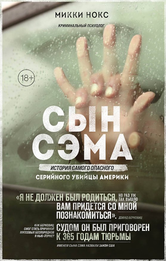 Книга Сын Сэма. История самого опасного серийного убийцы Америки (Микки Нокс) — 1