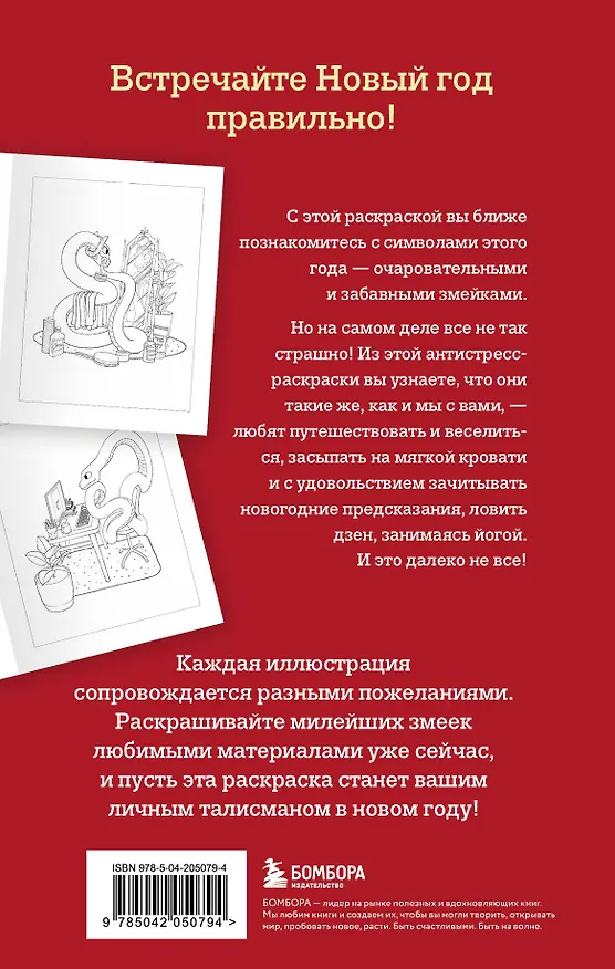 Книга Очаровательные змеи. Раскрашиваем 21 пожелание на любой случай и повод (Валерия Гольмгрен) — 2