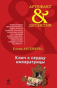 Ключ к сердцу императрицы: роман