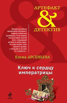 Книга Ключ к сердцу императрицы: роман (Елена Арсеньева)