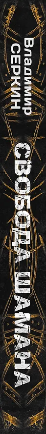 Книга Свобода шамана (Владимир Серкин) — 3