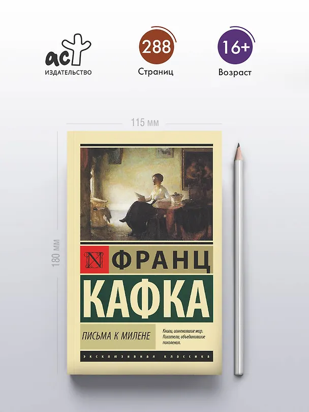 Книга Письма к Милене (Франц Кафка) — 5