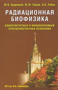 Радиационная биофизика Радиочастотные и микроволновые электромагнитные излучения. Кудряшов Ю. (Бином)
