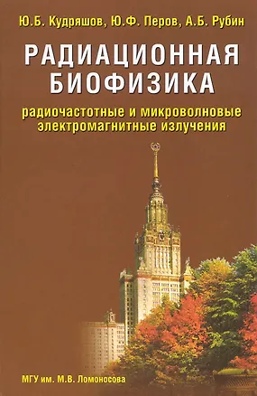 Книга Радиационная биофизика Радиочастотные и микроволновые электромагнитные излучения. Кудряшов Ю. (Бином) ()
