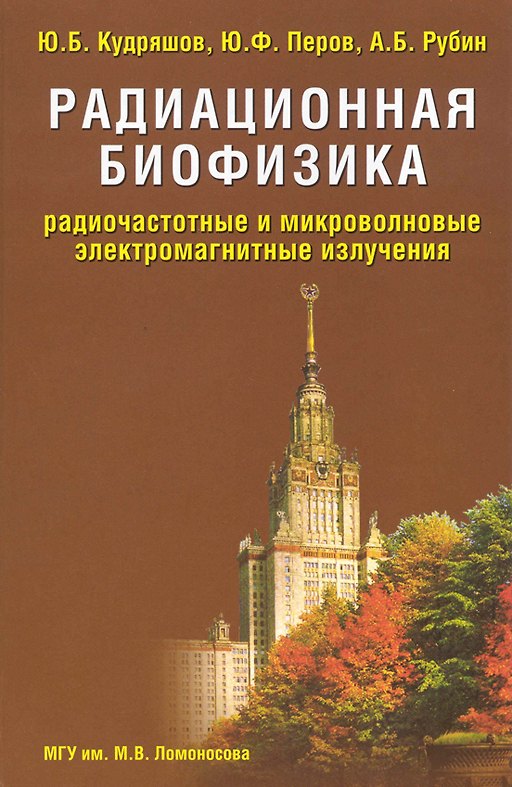 Книга Радиационная биофизика Радиочастотные и микроволновые электромагнитные излучения. Кудряшов Ю. (Бином) () — 1