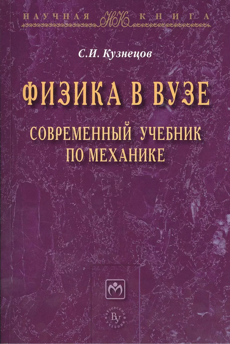 Физика в вузе. Современный учебник по механике: Монография (Сергей Кузнецов)  - купить книгу с доставкой в интернет-магазине «Читай-город». ISBN:  978-5-9558-0324-1