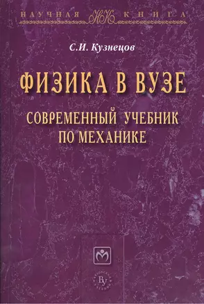 Физика в вузе. Современный учебник по механике: Монография — 2387266 — 1