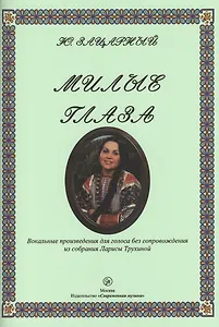"Милые глаза". Вокальные произведения для голоса без сопровождения из собрания Ларисы Трухиной. Учебное издание