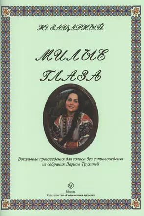 "Милые глаза". Вокальные произведения для голоса без сопровождения из собрания Ларисы Трухиной. Учебное издание — 2433792 — 1