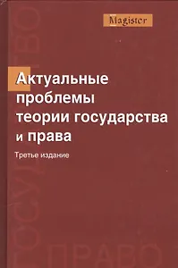 Актуальные проблемы теории государства и права Уч. пос. 3 изд (Magister) Бастрыкин